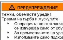 ПРЕДУПРЕЖДЕНИЕ Тежки, обемисти уреди! Травми на гърба и мускулите ► Операцията по отстраняв се извършва само от обуч ► За премстването на уре, ► Използвайте само подход