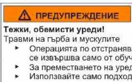 ПРЕДУПРЕЖДЕНИЕ Тежки, обемисти уреди! Травми на гърба и мускулите ► Операцията по отстранява се извършва само от обуч ► За преместването на уред ► Използвайте само подход