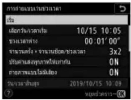 การกําอเบนเว้นขว้วยเวลา เรื่อง เดือน/เวลาเรื่อง 10/15 10:05 ช่วงเวลาทาง 00:01' 00" จํานวนครั้ง • จํานวนชีอต/ช่วงเวลา 3x2 ปิ่มค่าสงทุภาพให้เทากัน ON ลําดด้านแบบ/ไม่มีเสียง ON วิชาต์หลังสูง 2019/10/15 10:09 ? หุมด์ว่าคราว—OK