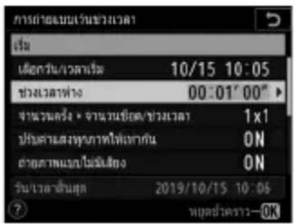 การค่าเบนเว้นช่วงเวลา เริ่ม เดือน/เวลาเริ่ม 10/15 10:05 ช่วงเวลาทําง 00:01' 00" จํานวนครั้ง • จํานวนชีวิต/ช่วงเวลา 1x1 ปรับด้านสงทุนภาพไฟฟ้ากัน ON ลําด้านเมืองไม่มีส่งอ 0N วันเว้นซื้นสุด 2019/10/15 10:06 ? นุมจัยว่าด้าน—OK