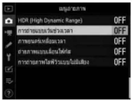 HDR (High Dynamic Range) OFF การด้านการเรียนร่วมเวลา OFF การด้านการเรียนร่วมเวลา OFF การด้านการเรียนร่วมเวลา OFF การด้านการเรียนร่วมเวลา OFF