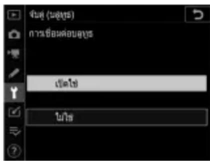 NIKON D6 - การเชื่อมต่อกับอุปกรณ์ที่จับคู่ - 1