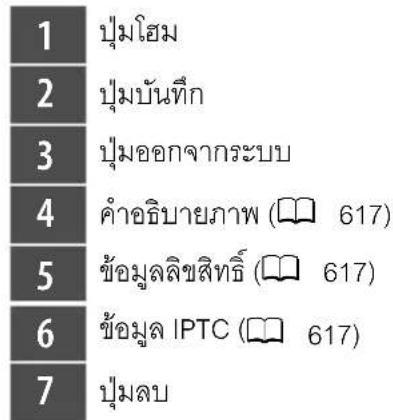 1 ปุ่มโฮม 2 ปุ่มบันทึก 3 ปุ่มออกจากระบบ 4 คําอธิบายภาพ (📖 617) 5 ข้อมูลลิขสิทธิ์ (📖 617) 6 ข้อมูล IPTC (📖 617) 7 ปุ่มลบ