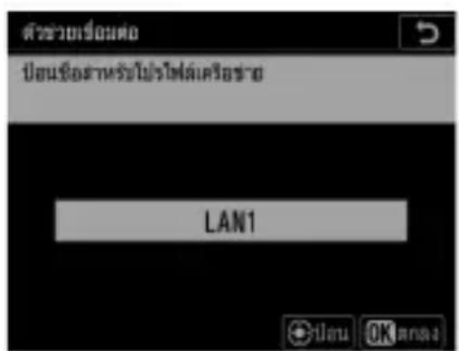 ตัวช่วยเรื่องต่อ ปิ่มข้อหาหรับไม่ใช้ไฟต่อเครื่อง Horror LAN1 ปิ่ม OK
