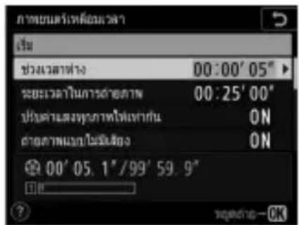 NIKON D6 - การปรับการตั้งค่าภาพยนตร์เหลื่อมเวลา - 1
