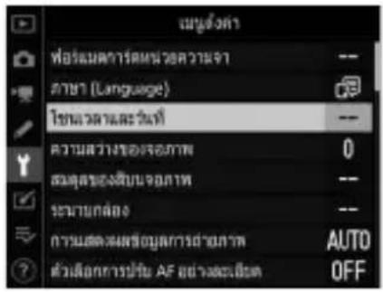 แม่จําค ที่อัลบั้มการต้นความว่า ภาษา (Language) โขวะว่าและวันที่ ความสว่างของเจอกพ 0 สมดุลของสินรักจอกพ -- ระนาบกล่อง -- การแสดงผลข้อมูลการด้านจาก AUTO ตัวเลือกการปรับ AF อย่างและเปิด OFF