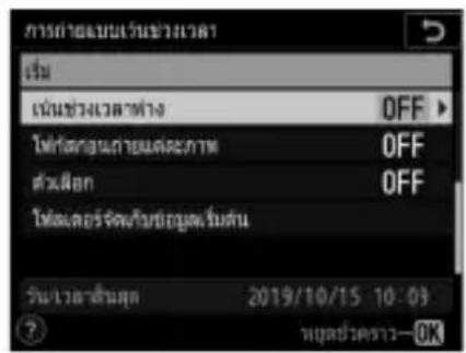 การคําลยมเว้นข้างเวลา เริ่ม เน้นข้างเวลาท่าง OFF ไม่ต่างงานโดยเฉลยภาพ OFF ตัวผื้อก OFF ไม่เฉลยกรจัดวิทยุสมเริ่มต้น วันเวลาสื่นคุณ 2019/10/15 10:03 ? นุมด์ว่าด้าน—OK