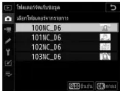 NIKON D6 - เลือก [เลือกโฟลเตอร์จากรายการ] - 1