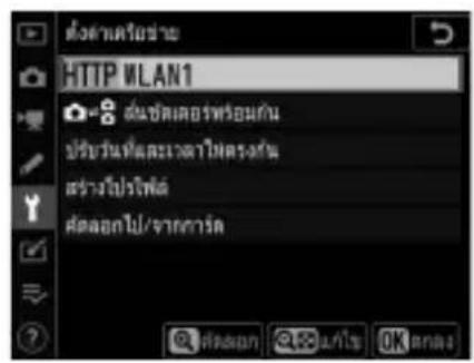 ตั้งค่าเตอร์ข่าย HTTP WLAN1 8 分期ชัดเตอร์พร้อมกัน ปรับวันที่分期เวลาไม่ตรงส่วน สร้างปีปริฟต์ ตัดออกไป/จากการด ตัวออก ม.ก/ใช้ OK ตําล่วง