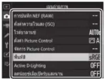 การบันทึก NEF (RAW) -- ตั้ง水面ความ naï่แสส (ISO) -- ไวศษานาช AUTOa ตั้งค่า Picture Control A ซีคการ Picture Control -- ฟ้าที่ sRGB Active D-Lighting OFF ลดน้อยนําเปอรับแล้วนายน OFF