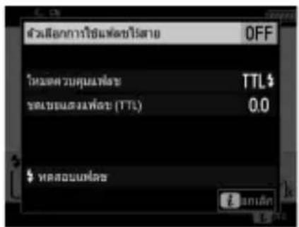NIKON D6 - การเปลี่ยนการตั้งค่าแพลช - 1