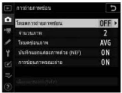 NIKON D6 - การรวมการถ่ายภาพช้อนในภาพถ่ายเดียว (การถ่ายภาพช้อน) - 8