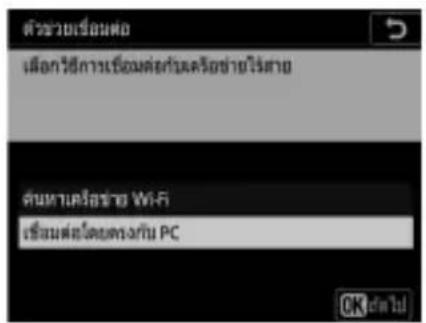 ตัวช่วยเรื่องต่อ เมื่อการวิธีการเรื่องต่อทับมครั้งซ้ายไว้ Scenario ศนหาเครือข่าย Wi-Fi เชิงสมต์โดยตรงกับ PC