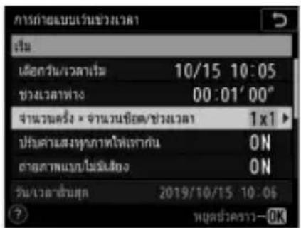 การคําลบมเว้นช่วงเวลา เรียน เอ็กวน/เวลาเริ่ม 10/15 10:05 ช่วงเวลาทาง 00:01' 00" จํานวนครั้ง • จํานวนชีวิต/ช่วงเวลา 1x1> ปิ่มคําแสงทุนภาพโพกเทากัน ON ลวดด์ทางไม่มีเสียง ON วันเวลาส่วนตุก 2019/10/15 10:06 ? หบุลข่าว-OK