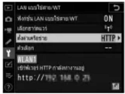 LAN แบบใช้สต์/WT ที่ยังนี้ LAN แบบใช้สต์/WT ON เมื่อเอฟ้าตมว์ ตั้งแหนดเรื้อ HTTP ตัวเลือก -- WLAN1 เชิงฟ้าอกร HTTP การต่งทางนอยู่ http://792.168.0.21