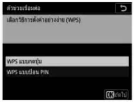 ลําช่วยเรือนหอ เมืองวิธีการตั้งค่ายอย่างง่าย (WPS) WPS แบบเทตุ้ม WPS แบบปีอน PIN OK ต่อไป