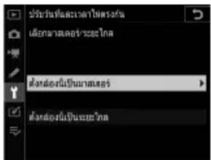 ปรับวันที่จะเวลาไฟฟางก๊า เฉียกนามเตอร์/ระดไกล ต่างสองนิ่นเป็นมาสเตอร์ ต่างสองนิ่นเป็นระยะไกล