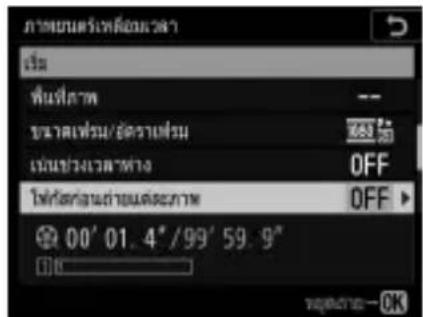 CAMBRAN TRAVELLE เริ่ม ฟันที่ภาพ ขนาดเห็น/อัตราเที่ยว เน้นข่วงเวลาทาง OFF ให้ต่างนด้านตระภาพ OFF 00' 01.4"/99' 59.9" OK