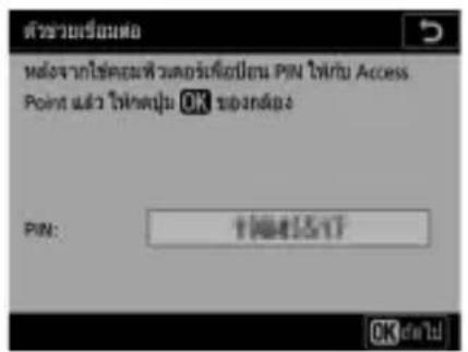 ตัวช่วยเรียนเท่อ หลังจากใช้ตระเพื่อวะเตอร์เกี่ยปอน PIN ให้กับ Access Point แล้ว ให้ตบุ่ม OK ข้องตั้ง PIN: 100円 OK 时间