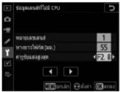 ต่อสร้างที่มี CPU หมายเหตุการณ์ 1 ทางการวิทยา (มม.) 55 ครัวรับสมบูตรด F2.8 MENU ค่าส่งทํา OK