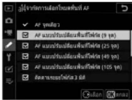 a#4#7#3#4#5#6#7#8# AF ✓ AF จุดสิ้น ☑ AF แบบปรับเปลี่ยมฟันที่ไฟฟ้าส่ง (9 จุด) ☑ AF แบบปรับเปลี่ยมฟันที่ไฟฟ้าส่ง (25 จุด) ☑ AF แบบปรับเปลี่ยมฟันที่ไฟฟ้าส่ง (49 จุด) ☑ AF แบบปรับเปลี่ยมฟันที่ไฟฟ้าส่ง (105 จุด) ☑ เดคตามและไฟฟ้าส่ง 3 มีต OK ต่ําเรียน