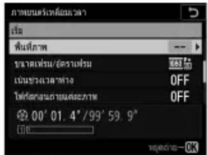 NIKON D6 - การปรับการตั้งค่าภาพยนตร์เหลื่อมเวลา - 13