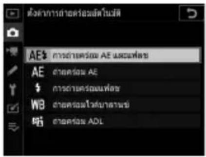 ตั้งคําการถ่ายคร้อมูลต์ในแต่ AE# การถ่ายคร้อม AE และเที่ยง AE ดําดคร้อม AE $ การถ่ายคร้อมเพ่งที่ยง WB ดําดคร้อมไว้ตําดานซ์ 暗 ดําดคร้อม ADL