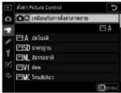Picture Control เพิ่มอําปะกับการตั้งคาภาพสําล A A ด้านนต SD มาตรฐาน NL สิตรประชาชน VI ลัง MC ไอนดับเยี่ยวก OK