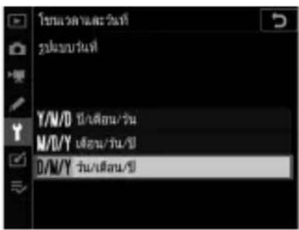 โขวะว่าและวันที่ รัปดาบวันที่ Y/N/D วัน/เดือน/วัน M/D/Y เดือน/วัน/วัน D/N/Y วัน/เดือน/วัน