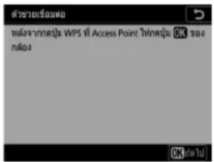 ตัวช่วยเรื่องต่อ หลังจากกระปุ้น WPS ที่ Access Point ในกระปุ้น OK ของ กล้อง OK เดิน!