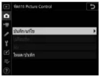 48/11 Picture Control ยัน/ยัน ยัน/ยัน ยัน/ยัน