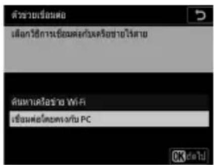 ตัวช่วยเรื่องต่อ เลือกวิธีการเรื่องต่อเกิดเรียภาษีไร่สาย คืนหาเครือขาย WiFi เรื่องต่อโดยต่างกับ PC