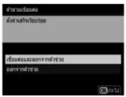 ตัวช่วยเรือนต่อ ตั้งค่าสร้างเรียนร้อย เรือนต่อและ OGOM จําดว์ช่วย OGOM จําดว์ช่วย OK ต่อไป