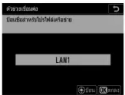 ตัวช่วยเรือนต่อ ป้อนข้อมาหรับไปร่างไฟฟ้าเครือชาย LAN1 ปิ่ม OK