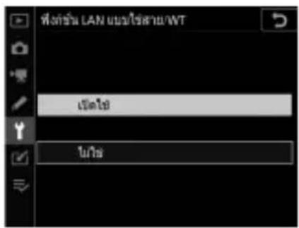 ที่เกอร์ม LAN แบบใช้สาย/WT เป็นไข ไม่ไข