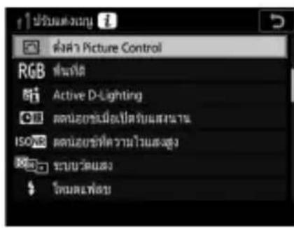 NIKON D6 - ไอไลท์รายการที่ต้องการแล้วกดปุ่ม OK - 1