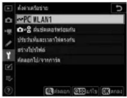 LAN แบบใช้สต์/WT ฟังหวัด LAN แบบใช้สต์/WT ON เนื้อ Outstanding ตั้งตามฟ้าซ่าย ตัวเลือก WLAN1 0000 00:00' 00" Tel