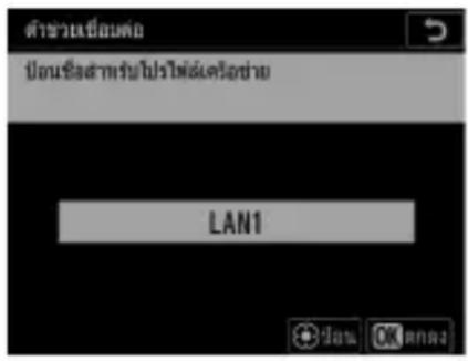 ตําช่วยเป็นต่อ ป้อนเชิงสามารถน้ําไปให้อเครื่องข่าย LAN1 OK