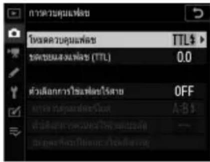 การด้วยคุมแพ่ง โหมดควบคุมแพ่ง TTL$ ต่วเตยมส่งพิ่ง (TTL) 0.0 ตัวเลือกการใช้เพลิง Usage OFF A-B$ ตัวเลือกการใช้เพลิง Usage —