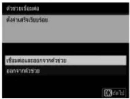 ตัวข่ายเรื่อมต่อ ตั้งค่าสร้างเรียร้อย เรื่อมต่อและ OGATจากตัวข่าย OGATจากตัวข้อ OK default