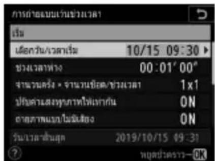 การกําอระบบเว้นข่วมเวลา เรียน เนื้อความ/เวลาเริ่ม 10/15 09:30 ช่วงเวลาฟาง 00:01'00" จํานวนครั้ง • จํานวนปีด/ช่วงเวลา 1x1 ปิวิตตําลังหวัดมาทไฟเทากัน ON ถึงตามแบบไม่ใช้ส่งอ ON วันว่าหลักสูงค์ 2019/10/15 09:31 ? หบุษต่อวคราว—OK