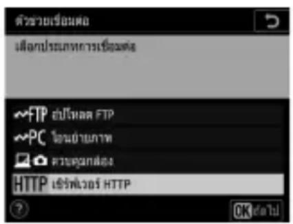 ตัวช่วยเรื่องค เสื้อปะประเภทการเชิ่มต่อ ~FTP ยังหวัด FTP ~PC โอนย้ายภาพ ความคุ้นกล้อง HTTP เซิรทั่วเตอร์ HTTP ?