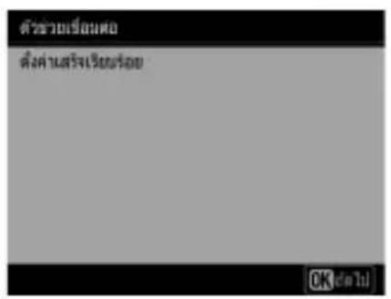 ตัวช่วยเรือนหอ ตั้งค่าสร้างเรียนเรื่อง OK ต่อไป