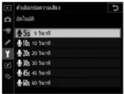 ตัวเลือกข้อความเสียง สั่วโนนัต 5s 5 วินาที 10s 10 วินาที 20s 20 วินาที 30s 30 วินาที 45s 45 วินาที 60s 60 วินาที