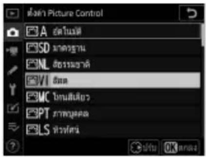 ตั้งค่า Picture Control A ยดโนมต์ SD มาครฐาน NL ส่งที่มชาติ VI ชิต MC ในสินป่วย PT มาหมู่คด LS ฟ้าวฟตัน OK 时间表