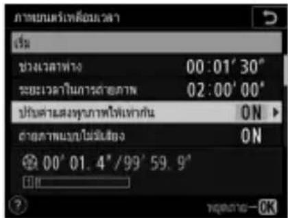 NIKON D6 - การปรับการตั้งค่าภาพยนตร์เหลื่อมเวลา - 7