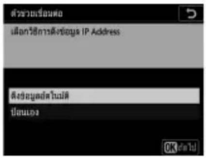 ตัวช่วยเรือนต่อ เมื่อกวิธีการดึงข้อมูล IP Address ตึงข้อมูลต่อไม่มีต ปะยนเออร์ OK (ต่อไป)