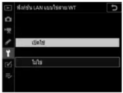 ที่ส่งLAN แบบ/ใช้สาย/WT เป็น ไม่