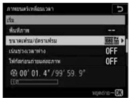 NIKON D6 - การปรับการตั้งค่าภาพยนตร์เหลื่อมเวลา - 15