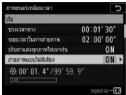 NIKON D6 - การปรับการตั้งค่าภาพยนตร์เหลื่อมเวลา - 10